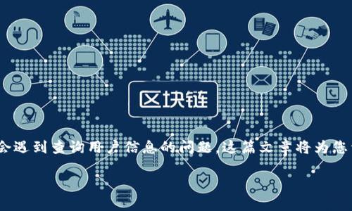 在数字货币交易和管理中，T P 钱包是一个越来越受到欢迎的选择。很多用户在使用这一钱包时，可能会遇到查询用户信息的问题。这篇文章将为您详细解答如何查找 T P 钱包用户信息，包括一些常见的挑战和解决方案。以下是我们将要讨论的内容：

如何在 T P 钱包中轻松查找用户信息？