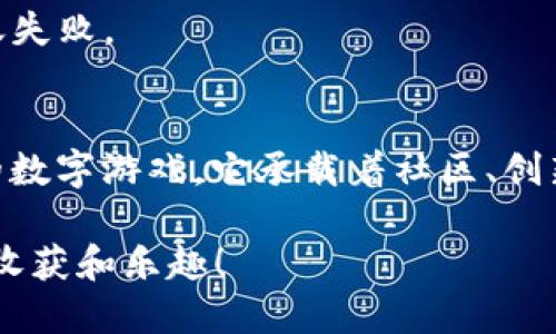 如何将FEG代币转到Trust Wallet：简单又安全的方法
keywordsFEG代币, Trust Wallet, 加密转账/keywords

引言：加密世界中的代币转移挑战
在快节奏的加密货币世界，变革与机遇常常出现在不经意间。无论你是初学者还是经验丰富的投资者，代币的转移往往是一个令人费解的过程，尤其是FEG（Feed Every Gorilla）代币和Trust Wallet的结合。本文将带你踏上这趟旅程，帮助你轻松理解和执行将FEG代币转移至Trust Wallet的每一个步骤。

为什么选择Trust Wallet？
Trust Wallet是一款高度安全且用户友好的加密货币钱包，支持多种代币和区块链。对于许多加密资产持有者而言，它不仅提供了便捷的代币管理，还具备易于使用的界面，无需额外复杂的设置。这使得Trust Wallet成为许多FEG持有者的首选钱包，让我们先来看看它的几个显著优点。

ul
  listrong安全性高：/strong Trust Wallet使用私钥加密，确保用户资产的安全。/li
  listrong多币种支持：/strong 除了FEG，你也可以在钱包中管理多种其他代币。/li
  listrong易于操作：/strong 钱包界面简单明了，即使没有技术背景的用户也能轻松上手。/li
/ul

FEG代币：你需要知道的
FEG代表“Feed Every Gorilla”，它不仅是一个代币，更是一项旨在推动慈善事业及社区发展的项目。用户通过持有和交易FEG代币，不仅可以进行投资，还能参与到改变世界的事业中。这种代币在去中心化的场景中尤其受欢迎，随着市场的不断发展，许多人开始将FEG代币视为一种重要的投资资产。

将FEG转移到Trust Wallet的步骤
现在，让我们深入了解如何将你的FEG代币安全有效地转移到Trust Wallet。以下是详细的步骤，确保你在每个环节都能顺利操作。

h4步骤一：下载并安装Trust Wallet/h4
首先，确保你的手机上已安装Trust Wallet。如果你还没有这个钱包，可以在emApp Store/em或emGoogle Play Store/em中搜索“Trust Wallet”，然后成功下载并安装。

h4步骤二：创建或导入钱包/h4
启动Trust Wallet后，你会看到一个选项，让你创建一个新的钱包或导入现有钱包。如果你这是第一次使用，按照页面指引创建一个新钱包，确保你安全地记录下助记词，并将其存放在一个安全的地方。

h4步骤三：获取FEG合约地址/h4
在Trust Wallet中转入FEG代币，你需要获得其合约地址。合约地址通常可以在官方FEG网站上找到，确保你从正版来源获取，以避免诈骗。

h4步骤四：添加FEG代币/h4
有了合约地址后，打开Trust Wallet，然后点击“添加代币”。输入FEG的合约地址，系统将自动识别并添加代币。确保代币已成功添加，以便你能在钱包中查看到它的余额。

h4步骤五：转账FEG代币/h4
现在，你需要将FEG代币从你的原钱包中转移到Trust Wallet。打开你的原钱包，找到FEG代币，然后选择转账或发送功能。在收款地址框中，输入或粘贴你的Trust Wallet地址。

h4步骤六：确认转账/h4
在确认转账信息时，仔细检查每一个细节，包括收款地址和转账金额。一旦确认无误，点击发送，完成转账请求。此时，FEG可能会在几个区块确认后，反映在你的Trust Wallet余额中。

转账中的常见问题
在进行代币转移的过程中，可能会面临一些挑战。以下是一些常见问题以及应对方法：

h4转账未反映/h4
有时候，转账可能需要一些时间才能完成。在区块链上，转账需要经过多个确认，有时可能会耽搁。如果转账超过24小时仍未到账，建议你检查交易哈希（tx hash），以追踪转账状态。

h4错误的合约地址/h4
确保你获取并输入的合约地址完全正确。错误的合约地址可能导致资产丢失，因此在转账前，一定要再次核对。

h4网络费用问题/h4
转账时会涉及到网络手续费，确保你的原钱包中有足够的其他代币来支付这些费用。在进行FEG代币转账前，了解相关的网络费用，以避免转账失败。

总结：享受加密资产管理的乐趣
掌握FEG代币转入Trust Wallet的过程，仅仅是你加密货币旅程中的一步。随着你对加密世界认知的加深，你会发现这一切远不是一个简单的数字游戏，它承载着社区、创新和变革。无论你是出于投资的目的，还是为参与社会事业而持有FEG代币，Trust Wallet都将为你提供安全、便捷的管理工具，助你一路前行。

最后，记得定期检查你的钱包安全设置，更新密码，保护你的加密资产。同时，保持对市场趋势的关注，及时做出投资决策。愿你的加密旅程充满收获和乐趣！