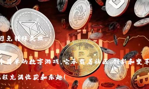 如何将FEG代币转到Trust Wallet：简单又安全的方法
keywordsFEG代币, Trust Wallet, 加密转账/keywords

引言：加密世界中的代币转移挑战
在快节奏的加密货币世界，变革与机遇常常出现在不经意间。无论你是初学者还是经验丰富的投资者，代币的转移往往是一个令人费解的过程，尤其是FEG（Feed Every Gorilla）代币和Trust Wallet的结合。本文将带你踏上这趟旅程，帮助你轻松理解和执行将FEG代币转移至Trust Wallet的每一个步骤。

为什么选择Trust Wallet？
Trust Wallet是一款高度安全且用户友好的加密货币钱包，支持多种代币和区块链。对于许多加密资产持有者而言，它不仅提供了便捷的代币管理，还具备易于使用的界面，无需额外复杂的设置。这使得Trust Wallet成为许多FEG持有者的首选钱包，让我们先来看看它的几个显著优点。

ul
  listrong安全性高：/strong Trust Wallet使用私钥加密，确保用户资产的安全。/li
  listrong多币种支持：/strong 除了FEG，你也可以在钱包中管理多种其他代币。/li
  listrong易于操作：/strong 钱包界面简单明了，即使没有技术背景的用户也能轻松上手。/li
/ul

FEG代币：你需要知道的
FEG代表“Feed Every Gorilla”，它不仅是一个代币，更是一项旨在推动慈善事业及社区发展的项目。用户通过持有和交易FEG代币，不仅可以进行投资，还能参与到改变世界的事业中。这种代币在去中心化的场景中尤其受欢迎，随着市场的不断发展，许多人开始将FEG代币视为一种重要的投资资产。

将FEG转移到Trust Wallet的步骤
现在，让我们深入了解如何将你的FEG代币安全有效地转移到Trust Wallet。以下是详细的步骤，确保你在每个环节都能顺利操作。

h4步骤一：下载并安装Trust Wallet/h4
首先，确保你的手机上已安装Trust Wallet。如果你还没有这个钱包，可以在emApp Store/em或emGoogle Play Store/em中搜索“Trust Wallet”，然后成功下载并安装。

h4步骤二：创建或导入钱包/h4
启动Trust Wallet后，你会看到一个选项，让你创建一个新的钱包或导入现有钱包。如果你这是第一次使用，按照页面指引创建一个新钱包，确保你安全地记录下助记词，并将其存放在一个安全的地方。

h4步骤三：获取FEG合约地址/h4
在Trust Wallet中转入FEG代币，你需要获得其合约地址。合约地址通常可以在官方FEG网站上找到，确保你从正版来源获取，以避免诈骗。

h4步骤四：添加FEG代币/h4
有了合约地址后，打开Trust Wallet，然后点击“添加代币”。输入FEG的合约地址，系统将自动识别并添加代币。确保代币已成功添加，以便你能在钱包中查看到它的余额。

h4步骤五：转账FEG代币/h4
现在，你需要将FEG代币从你的原钱包中转移到Trust Wallet。打开你的原钱包，找到FEG代币，然后选择转账或发送功能。在收款地址框中，输入或粘贴你的Trust Wallet地址。

h4步骤六：确认转账/h4
在确认转账信息时，仔细检查每一个细节，包括收款地址和转账金额。一旦确认无误，点击发送，完成转账请求。此时，FEG可能会在几个区块确认后，反映在你的Trust Wallet余额中。

转账中的常见问题
在进行代币转移的过程中，可能会面临一些挑战。以下是一些常见问题以及应对方法：

h4转账未反映/h4
有时候，转账可能需要一些时间才能完成。在区块链上，转账需要经过多个确认，有时可能会耽搁。如果转账超过24小时仍未到账，建议你检查交易哈希（tx hash），以追踪转账状态。

h4错误的合约地址/h4
确保你获取并输入的合约地址完全正确。错误的合约地址可能导致资产丢失，因此在转账前，一定要再次核对。

h4网络费用问题/h4
转账时会涉及到网络手续费，确保你的原钱包中有足够的其他代币来支付这些费用。在进行FEG代币转账前，了解相关的网络费用，以避免转账失败。

总结：享受加密资产管理的乐趣
掌握FEG代币转入Trust Wallet的过程，仅仅是你加密货币旅程中的一步。随着你对加密世界认知的加深，你会发现这一切远不是一个简单的数字游戏，它承载着社区、创新和变革。无论你是出于投资的目的，还是为参与社会事业而持有FEG代币，Trust Wallet都将为你提供安全、便捷的管理工具，助你一路前行。

最后，记得定期检查你的钱包安全设置，更新密码，保护你的加密资产。同时，保持对市场趋势的关注，及时做出投资决策。愿你的加密旅程充满收获和乐趣！