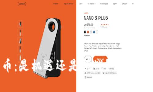 央行加密货币：是机遇还是挑战？你必须知道的真相！