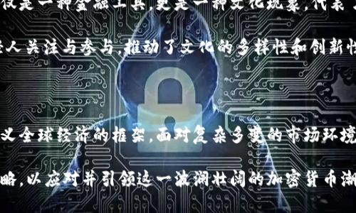 在过去的十年里，加密货币市场经历了惊人的变化。随着比特币的诞生以及随后的各种新币的推出，整体金融生态系统受到了深刻的影响。今天的加密货币市场已不仅仅是一个新兴且高度波动的投资领域，更是一个重新定义价值存储和交易方式的全球化平台。在这一背景下，全球加密货币市场的研究显得尤为重要，尤其是在政策、技术、社会及经济层面的发展对其影响日趋显著的情况下。

加密货币的起源与发展

加密货币以比特币为开端，诞生于2009年。当时，全球经济受到金融危机的严重打击，传统金融体系的脆弱性和透明度不足引发了人们对新型货币的渴望。比特币创造了一种去中心化的支付方式，不再依赖于政府或金融机构的支持，这些特点吸引了越来越多的人关注和参与。

此后，以太坊、瑞波币、莱特币等一系列新兴加密货币相继问世，极大丰富了市场的选择。随着技术的不断发展，区块链技术的潜力得到了广泛探索，从简单的支付手段扩展到众多行业的应用。

政策与监管的双重挑战

各国政府对于加密货币的态度截然不同。有些国家积极拥抱新技术，推动相关的法律法规建设，以便更好地保护投资者和维护市场秩序；而其他国家则通过禁止或限制加密货币交易来防范风险。这一方面给行业带来了挑战，另一方面也促进了加密货币的合规化发展。

在中国，随着对数字货币和区块链技术的重视，政府推出了数字人民币的试点项目，同时对比特币等虚拟货币的交易进行了严格限制。这一切都说明，政策背景在加密货币市场发展中的重要性不容忽视。

技术进步与市场创新

随着技术的进步，特别是区块链技术的创新，大量新的应用场景逐渐浮现。例如，去中心化金融（DeFi）和非同质化代币（NFT）的飞速发展，正是借助区块链技术实现的。这些新的商业模式为投资者提供了更多的机会，同时也增加了市场的复杂性和波动性。

例如，在DeFi领域，用户可以无需中介直接进行借贷、交易等金融活动，降低了成本，提高了效率。这种新模式在很大程度上满足了对传统金融服务不满的用户需求，吸引了大量的资金流入。

全球化视野下的市场前景

加密货币市场的全球化趋势越来越明显，尤其是随着互联网的普遍发展和移动支付的兴起，全球各地的用户能够更方便地参与进来。市场的多样化吸引了大量投资者，他们的参与不仅推动了资产价格的波动，也对市场的成熟与健康发展提出了更高的要求。

未来，加密货币市场将不仅仅是投机者的天堂，它有潜力成为一种新的全球货币体系。这一过程将伴随技术的进一步创新以及更为成熟的监管环境，有望实现更大的透明度及安全性。

社会影响与文化关联性

加密货币的崛起也在社会文化中产生了深远的影响。越来越多的艺术家、音乐人、运动员等开始接受比特币等加密货币进行创作和交易，形成了一种全新的经济模式。它不仅仅是一种金融工具，更是一种文化现象，代表了一种革命性的价值观和生活方式。

例如，一些音乐艺术家通过出售NFT版块的音乐作品，获得了更大的自由，同时也让他们能够与粉丝实现更加直接和亲密的互动。这种新兴的经济模式吸引了越来越多的年轻人关注与参与，推动了文化的多样性和创新性。

总结与展望

整体而言，全球加密货币市场的研究不仅反映了技术与金融的前沿发展，还有其与社会、文化等多方面的关系。随着市场的成熟与机制的完善，加密货币有潜力在未来重新定义全球经济的框架。面对复杂多变的市场环境，深入的研究将为各方参与者提供更有价值的洞察，帮助他们更明智地在这个充满挑战与机遇的领域中前行。

总的来说，尽管加密货币市场充满了变化与不确定性，但它所蕴含的创新潜力和社会价值无疑将推动未来的发展。研究者、投资者及政策制定者应保持警惕，积极探索有效策略，以应对并引领这一波澜壮阔的加密货币潮流。