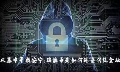  在风暴中寻找安宁：瑞波币是如何逆袭传统金融