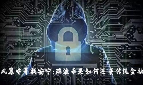  在风暴中寻找安宁：瑞波币是如何逆袭传统金融的？