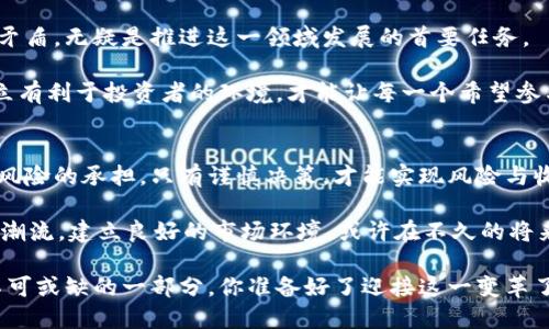 biao ti大陆，勇敢迈入加密货币新时代，还是仍在犹豫不决？/biao ti
加密货币, 监管, 投资机会/guanjianci

引言：加密货币的变革之路
在过去的十年里，加密货币如雨后春笋般涌现。比特币、以太坊、Ripple等一系列数字资产不仅改变了金融市场的格局，还影响了人们对货币的认知。近年来，全球对加密货币的接受度日益提高，各国监管政策纷纷调整，以期在促进创新与维护金融安全之间找到平衡。

面对加密货币的浪潮，大陆是否该采取行动，打破现有的法律壁垒，与时俱进，迎接这一新的投资机会？这一问题引发了社会各界的广泛争论和思考。

加密货币的崛起：真正的金融革命还是泡沫？
自2009年比特币问世以来，加密货币的风潮便未曾停止。那些通过挖矿或投资数字货币而获得丰厚回报的人，俨然成为了新时代的财富象征。然而，随着越来越多的投资人进入市场，泡沫的危险也随之而来。

加密货币是否真的有能力取代传统货币，或者它仅仅是一个过量投机的市场，这成为了人们广泛讨论的主题。交易平台的崛起和各种ICO（首次代币发行）的出现，让许多人看到了潜在的机会，但同时也引发了许多欺诈和法律纠纷。

大陆的现状：监管与市场的博弈
在许多国家逐渐放宽对加密货币的监管之际，大陆则仍处于观望之中。尽管一些地方政府在积极试点数字货币项目，如央行数字货币（CBDC）的试运行，但整体对加密货币的监管依然保持高压态势。

这种高度监管的环境让很多潜在投资者感到无所适从，许多人在权衡下决定不进入这个领域。实际上，大陆的监管举措并不是完全的否定，而是希望保持金融市场的稳定性，减少投资者面对的风险。正因如此，它引发了“监管与创新”的对立。

机遇与挑战：开放加密货币的必要性
在全球化日益加深的今天，大陆与世界其他地区的经济联系愈发紧密。如果大陆能够适度开放加密货币市场，将有可能吸引大量的投资与技术创新，同时为国内用户提供更多投资选择。

然而，这一转变意味着监管政策的调整与完善。通过建立合理的法律框架，能够有效规避投资者所面临的风险，以此实现加密货币的健康发展。为此，各国的经验都值得参考，尤其是美国、欧洲等国对加密货币市场的监管措施和发展策略。

借鉴国际经验：科学决策的关键
例如，美国的加密货币监管相对宽松，但有明确的法律法规支持，加之强大的市场驱动，使得该国成为全球最大的加密货币交易市场。同时，欧盟也在推行“数字金融战略”，希望能够通过鼓励创新来推动经济增长。

从这些国家的经验来看，大陆若想在加密货币的道路上走得稳健，必须认真考虑已经实施的法律法规，结合自身国情，制定出科学合理的政策。只有在确保金融安全、保护投资者权益的基础上，才能实现加密货币的可持续发展。

普通投资者的声音：希望与忧虑并存
尽管大陆的加密货币政策仍然相对紧张，但普通投资者对其开放的期盼从未减弱。许多年轻人渴望能参与到这个前所未有的投资趋势中，他们希望能够掌握更多的财富增值机会。

然而，作为普通投资者，也有人心存忧虑。对加密货币的复杂性和波动性，许多人依然感到害怕。如何平衡这些投资者的需求与市场监管，成了一个摆在政府和企业面前的难题。

未来展望：勇敢迎接变化的启示
在加密货币的未来发展中，大陆需以一种开放却谨慎的态度来审视这一新兴技术。如何才能平衡创新与监管之间的矛盾，无疑是推进这一领域发展的首要任务。

开放加密货币市场，将为大陆带来新的金融活力，同时也可能成为推动技术创新的重要引擎。更为重要的是，如何建立有利于投资者的环境，才能让每一个希望参与这一伟大变革的普通人，真正能够分享加密货币的盛宴。

结语：选择与责任并存的决策
无论大陆是否决定全面开放加密货币市场，这一决策都将对未来的经济环境产生深远的影响。投资既是选择也是对风险的承担，只有谨慎决策，才能实现风险与收益的最佳平衡。

因此，无论市场如何变化，理性投资、深入研究始终是每一位投资者不可或缺的责任与义务。未来，如果大陆能够顺应潮流，建立良好的市场环境，或许在不久的将来，我们能看到一个更加繁荣的加密货币市场。期待在这场金融的变革中，每一个人都能找到属于自己的方向与机会。

当社会对加密货币的接受度逐渐高涨，相信在不久的将来，加密货币将不再是一个神秘的代名词，而是经济生态中不可或缺的一部分。你准备好了迎接这一变革了吗？