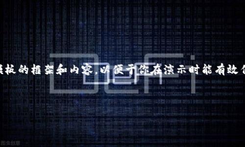 在本次内容中，我将帮助你构建一个关于加密货币的PPT模板的框架和内容，以便于你在演示时能有效传达信息。以下是一个概述和几个关键点，供你使用和参考。

加密货币PPT模板框架

## 掌握未来财务：加密货币的挑战与机遇