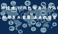   了解TP钱包交易所的最佳