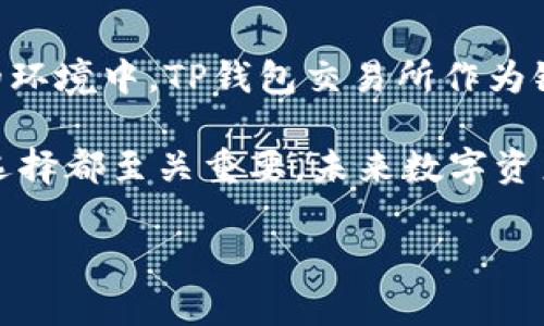   了解TP钱包交易所的最佳去处: 开启数字资产交易的新纪元！ / 

 guanjianci TP钱包, 数字资产, 交易所 /guanjianci 

TP钱包简介
TP钱包是一款专注于数字资产管理的手机应用，旨在为用户提供方便、安全的加密货币存储和交易体验。它支持多种数字货币的管理，并配备了去中心化交易所的功能，让用户能够自由地进行买卖。对于刚入门或希望拓展数字资产管理的用户来说，TP钱包是一个优秀的选择。

为什么选择TP钱包交易所？
在如今这个数字化快速发展的时代，选择合适的交易所变得尤为重要。TP钱包不仅仅是一个简单的存币工具，它还是连接用户与广阔数字资产市场的重要桥梁。首先，TP钱包的去中心化特性，使得交易更加安全无忧，用户可以自主控制自己的私钥，降低了被黑客攻击的风险。其次，TP钱包支持多种主流和小众的数字资产，为用户提供了丰富的交易选择。

寻找TP钱包交易所的途径
那么，如何找到TP钱包交易所呢？方法有很多，但首先你要确保自己使用的是最新的TP钱包版本，因为新版本通常会提供更多功能和更好的用户体验。以下是一些可靠的途径：

ul
listrong官方网站/strong：直接访问TP钱包的官方网站，通常会提供官方推荐的合作交易所信息。在这里，你不仅可以获取最准确的交易所链接，还能了解最新的活动和推广信息。/li
listrong社区论坛/strong：参与相关的加密货币论坛和社交媒体群组，比如Reddit、Telegram或Twitter。在这些地方，许多用户分享自己使用TP钱包交易所的经验和建议，你可以从中收获有价值的信息。/li
listrong应用内推荐/strong：TP钱包内部可能设有推荐交易所的功能，你可以在应用内搜索相关信息，找到适合你的交易所。/li
listrong在线搜索/strong：使用搜索引擎，简单输入“TP钱包 交易所”进行查找，能够找到不少用户反馈和使用情况。/li
/ul

交易所的选择标准
找到TP钱包交易所之后，选择合适的交易所同样非常重要。衡量交易所好坏的标准包括：
ul
listrong安全性/strong：确保选择的交易所经过严格的安全审核，拥有良好的口碑。同时，查看其是否提供双重身份验证等安全措施。/li
listrong交易费用/strong：不同交易所的交易费用差别可能较大，这会直接影响到你的收益。比较各个交易所的费用结构，选择最适合自己需求的。/li
listrong用户界面友好度/strong：对于初学者来说，友好的用户界面能够减少操作上的困扰，帮助你更轻松地进行交易。/li
listrong客服支持/strong：选择一个拥有良好客户服务的交易所，能够在你遇到问题时及时获得帮助，避免交易中的不必要损失。/li
/ul

注册和使用交易所的步骤
一旦确定了交易所，接下来的步骤就是注册账户并开始交易。通常，这个过程包括：
ol
listrong账户注册/strong：填写必要的个人信息，例如邮箱、手机号码等，设置一个强密码。/li
listrong身份验证/strong：按照交易所的要求，上传相关的身份证明文件，以完成KYC（了解你的客户）流程。/li
listrong充值资金/strong：通过银行转账、信用卡或其他支付方式充值到你的交易账户中，准备购买数字资产。/li
listrong选择交易对/strong：在交易所平台选择你想要交易的货币对。例如，使用比特币购买以太坊。/li
listrong下单交易/strong：设定交易类型（市价单或限价单），确认订单并完成交易。/li
/ol

数字资产管理的后续步骤
交易完成后，良好的数字资产管理策略能够帮助你锁定盈利。以下是一些建议：
ul
listrong定期监控/strong：定期查看你的资产表现，根据市场情况做出调整。/li
listrong分散投资/strong：避免将所有资金投入到单一资产，合理分散可以降低风险。/li
listrong学习与成长/strong：持续学习最新的市场动态和技术分析，提升你的交易技能。/li
/ul

常见问题和解决方案
在使用TP钱包交易所时，用户可能会遇到些常见问题，以下是一些解决方案：
ul
listrong无法登录/strong：检查你的用户名和密码是否正确，或者重置密码。如果问题持续，建议联系交易所客服。/li
listrong交易未完成/strong：可能是网络延迟或价格波动造成的，耐心等待一段时间，查看交易是否已成功。如果仍有问题，联系支持团队。/li
listrong资产丢失/strong：确保你保管好私钥和助记词，这等于掌控了你的资产。如果丢失，请立即停止所有交易活动并寻求专业帮助。/li
/ul

未来的数字资产趋势
随着区块链技术的不断成熟和发展，数字资产的未来看上去光明而充满机会。越来越多的机构和个人开始认识到加密货币的潜力，大佬们都在积极布局。在这样的环境中，TP钱包交易所作为链接用户与市场的桥梁，将扮演越来越重要的角色。

总结来说，寻找TP钱包交易所并不是一件困难的事情，关键在于选择合适的途径和交易所。同时，在交易过程中的安全性、交易费用、易用性、客户服务等多个方面选择都至关重要。未来数字资产的广阔前景仍在等待着每一位勇于尝试的你，祝你在数字货币的世界中收获满满。

希望这篇文章能够帮助你更好地理解TP钱包交易所的寻找过程，并激发你对数字资产的投资热情。