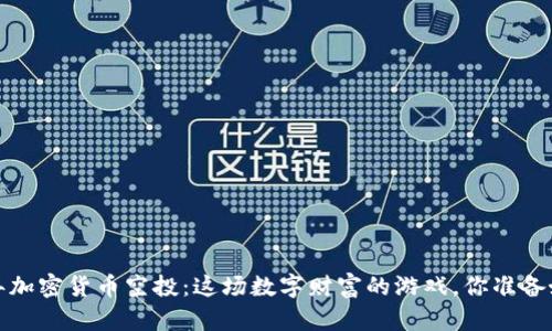 “2019年加密货币空投：这场数字财富的游戏，你准备好了吗？”