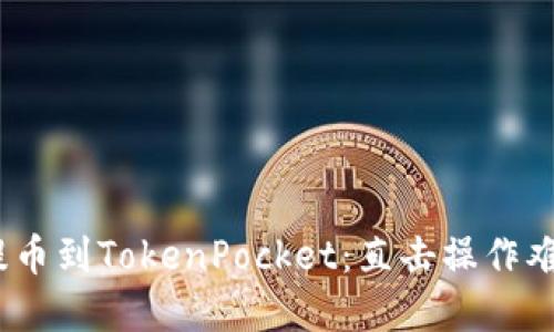 用SHIB快速提币到TokenPocket：直击操作难点的完整指南