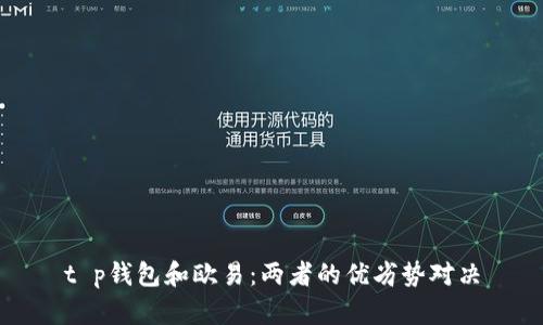 t p钱包和欧易：两者的优劣势对决