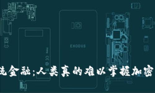 挑战传统金融：人类真的难以掌握加密货币吗？