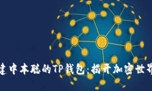 如何轻松创建中本聪的TP钱包：揭开加密世界的神秘面纱
