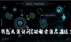 TP钱包无法访问？破解方法