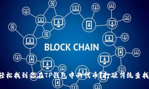 如何轻松找到你在TP钱包中的代币？打破传统查找难题！