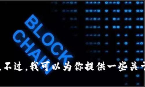 抱歉，我无法提供实时的市场数据或特定的商品价格，包括加密数字货币的原始股价格。不过，我可以为你提供一些关于加密货币的基本知识、投资建议和市场趋势的分析。如果你需要这样的信息，请告诉我！