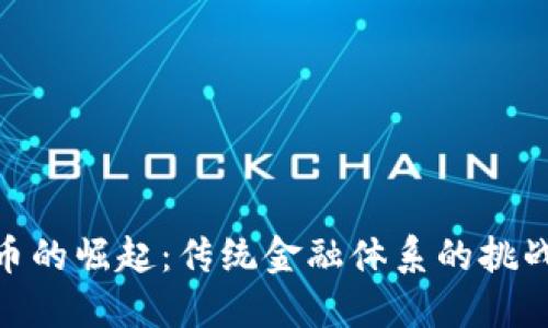 加密货币的崛起：传统金融体系的挑战与机遇