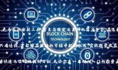   揭开加密货币的神秘面纱