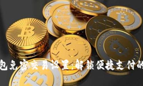 TP钱包免密交易设置：解锁便捷支付的秘密