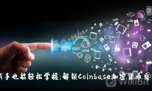 即使是新手也能轻松掌握：解锁Coinbase加密货币交易的秘密