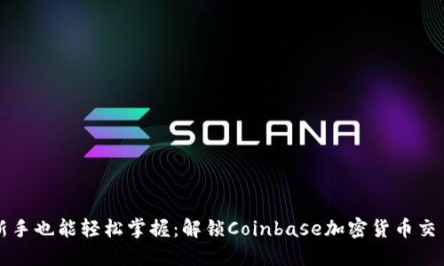 即使是新手也能轻松掌握：解锁Coinbase加密货币交易的秘密