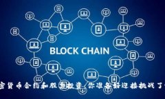 加密货币合约和股票投资