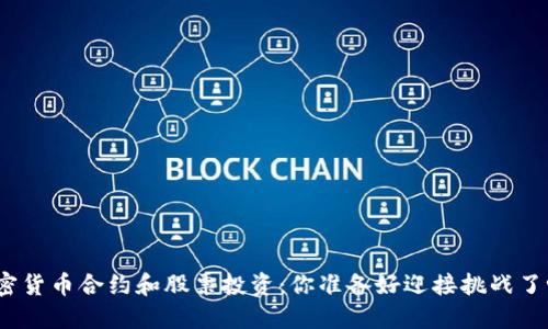 加密货币合约和股票投资：你准备好迎接挑战了吗？