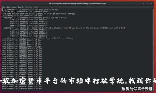 blocks
    在新加坡加密货币平台的市场中打破常规，找到你的投资机会！