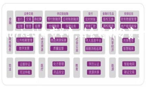 在探讨TP钱包可以创建多少个账号之前，我们需要先了解TP钱包的一些基本功能与特点。TP钱包是一种区块链智能钱包，它允许用户在一个应用内管理多种不同的数字资产和代币。在这个钱包中，用户可以创建多个账号以便管理不同的资产，提供了很大的便利性和灵活性。

理解TP钱包的多重账户功能

TP钱包的设计旨在满足数字资产管理的多样化需求，比如用户可能希望将不同的资产分开，以便进行更精细的管理。于是，TP钱包提供了创建多个账号的功能，用户可以在同一个钱包中管理多个区块链地址。创建多个账号的最大一个优势在于，它允许用户针对不同的投资策略、转账需求及资产管理方法进行灵活操作。

创建TP钱包账号的便捷性

在TP钱包中，用户可以通过非常简单的步骤创建新账号。只需进入钱包的设置界面，找到“添加账号”或类似选项，按照提示操作即可完成。无论是日常交易、长期投资，还是参与去中心化金融（DeFi）项目，用户都可以根据需要创建合适数量的账号。这种灵活性使得TP钱包受到很多用户的欢迎。

TP钱包账户管理的独特优势

通过拥有多个账号，用户可以根据不同的资产类别进行分类管理。例如，用户可以创建一个账号用于交易、另一个账号专注于长期持有，甚至还可以专门为某个特定的DeFi项目开设独立账号。这种分类管理可以帮助用户整合信息，清晰地了解每个账号所持有的资产状况。

安全性与隐私保护

在数字资产日益受到关注的今天，安全性尤为重要。TP钱包在安全性方面也考虑到了用户需求。每个创建的账号都有独立的助记词和私钥，确保资产的安全性和隐私保护。在使用多个账号管理资产的同时，用户也能享受到这层安全保障。这一点对于希望在去中心化金融领域进行更深入尝试的用户而言，尤为重要。

多账号管理的挑战与应对策略

尽管能够创建多个账号带来许多灵活性，然而管理多个账号也可能给用户带来挑战。用户需要记住每个账号的助记词和私钥，稍有不慎就可能导致资产损失。因此，用户在创建多个账号时，应制定合理的记录和保存策略，确保信息的安全性。一些用户选择使用密码管理器等工具来存储这些敏感数据，这样可以避免因遗忘而造成的麻烦。

总结与未来展望

TP钱包的多账号功能为用户提供了方便和灵活的资产管理方式，尽管管理多个账号可能面临一定的挑战，但通过合理的策略，这些挑战是可以克服的。未来，随着区块链技术的不断发展，TP钱包及其类似应用必将不断用户体验，使得资产管理变得更加简单高效。

个人经验分享与建议

在实践中，我自身也使用TP钱包管理不同的数字资产。通过创建多个账号，我可以针对性地进行资产的配置和调整，比如在bull market（牛市）期间，我会加大对某些高潜力代币的投资，而在bear market（熊市）中，则会将部分资金转移到稳定币中。这种灵活的管理方式帮助我在各种市场情况下保持相对的收益稳定。此外，良好的个人财务记录和定期审视每个账号的表现，也助我在数字资产投资旅途中减少风险和增加收益。

总之，TP钱包的多账号功能是对当前用户需求的积极回应，它为我们提供了更多投资和管理的选择，帮助我们在日益复杂的数字资产世界中，找到适合自己的道路。