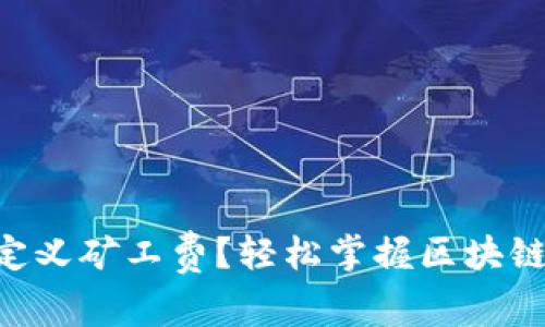 如何在TP钱包中自定义矿工费？轻松掌握区块链交易的“隐藏秘笈”！