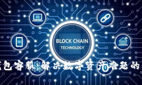 TP钱包客服：解决数字资产难题的明灯