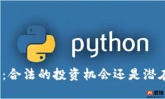 加密货币交易：合法的投