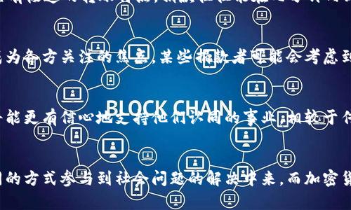   俄罗斯如何通过加密货币捐款寻找新资金来源？ / 
 guanjianci 加密货币, 捐款, 俄罗斯 /guanjianci 

背景：加密货币的崛起与传统捐款方式的局限
近年来，加密货币成为了一种崭新的支付方式，它不仅改变了人们的消费习惯，还逐渐渗透到社会的各个层面，包括慈善事业和政府资金筹集。相较于传统的捐款方式，加密货币捐款具备了一些显著的优点：首先，交易的速度非常快，跨国汇款几乎可以瞬时完成；其次，它的匿名性保护了捐款者的隐私，吸引了不少对政治或社会问题持有强烈立场的人士。此外，加密货币的去中心化特性也让资金流动变得更加灵活，为一些国家、组织和个体提供了全新的财务解决方案。

俄罗斯的现状：经济挑战与寻求突破
面对西方制裁和国内经济的种种压力，俄罗斯正处于一个资金紧缺的状态。传统的资金来源受到了限制，政府和非营利组织迫切需要寻找新的渠道来维持正常运作。在这样的背景下，加密货币捐款成为了一个值得探索的新选择。俄罗斯的数字货币政策相对宽松，政府也逐步放开了相关法律法规，为加密货币的发展创造了一定的空间。

加密货币捐款的具体实践
在俄罗斯，加密货币捐款已经不再是一个新鲜事。许多非营利组织和慈善机构开始接受比特币、以太坊等主流加密货币的捐款。这些组织往往通过透明区块链技术，确保捐款的去向和使用情况，让捐款者对资金的流向有清晰的了解。例如，一些面临救助压力的非政府组织通过自己的官方网站发布加密货币钱包地址，鼓励个人和企业进行捐款。借助社交媒体平台的传播效应，这种筹款方式吸引了越来越多的捐赠者。

成功案例：一场与时间的赛跑
在冲突时期，一些俄罗斯非营利组织如“人道主义援助”便通过加密货币得到了一定的资金支持。这些组织在Instagram、Telegram等平台上发布了接受比特币捐款的通知，吸引国际社会的关注。由于加密货币具有极速的转账特点，捐款往往能在几分钟内到账，使得这些组织能及时提供救助，处理突发事件。捐款者也因支持这些组织的工作而感到自豪，形成了良好的互动关系。

加密货币捐款的挑战与风险
尽管加密货币捐款给俄罗斯带来了新的希望，但也面临着诸多挑战。一方面，加密货币市场的不稳定性使得资金的价值波动较大，捐款一旦转化为现实资金时可能大幅缩水。另一方面，安全性和法律合规问题也成为各方关注的焦点。某些捐款者可能会考虑到加密货币的匿名性和不可追溯性，心存异议，这也影响了他们的捐款意愿。

未来展望：加密货币与社会责任的结合
展望未来，加密货币在资金筹集领域有着广阔的前景。随着人们对数字货币认知的加深和法律法规的完善，相信会有更多组织愿意尝试这一新颖的捐款方式。同时，借助于区块链技术的透明性和可靠性，捐款者将能更有信心地支持他们认同的事业。相较于传统捐款方式，加密货币捐款的灵活性和便利性无疑为慈善事业注入了新鲜血液，也为面临困境的国家和组织打开了新的资金渠道。

结语：变革中的希望与责任
加密货币的逐渐成熟和普及让我们开始重新思考捐款的意义与形式。在俄罗斯，尽管面临诸多困难与挑战，借助于新兴技术与创新思维，或许能为更多人带来希望。在这个不断变化的时代，每个人都可以通过不同的方式参与到社会问题的解决中来，而加密货币捐款就是一种崭新的选择。希望未来的每一份捐款，都能成为推动社会进步的力量。