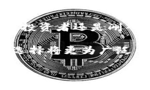 jiaotiaoTP钱包与Solana的完美结合：打造去中心化金融的新未来/jiaotiao
TP钱包, Solana, 去中心化金融/guanjianci

引言：金融的未来在这里
当今社会，去中心化金融（DeFi）已经成为一种不可逆转的趋势，而TP钱包作为一种创新的数字钱包工具，使得用户能够更加便捷地访问Solana生态系统中的各类去中心化应用。今天，我们将详细探讨TP钱包与Solana的结合如何改变个人金融管理的方式，以及它们如何帮助用户实现更高的财务自由。

TP钱包简介
TP钱包是一款多功能的数字资产管理工具，专为快速且安全地管理各种加密资产而设计。它不仅支持多种主流区块链资产，还具备去中心化交易所、NFT市场等多样化功能，让用户可以在一个平台上轻松管理所有数字资产。

Solana：一个崭新的区块链生态
Solana以其高速交易和低交易费用而著称，逐渐获得了越来越多开发者和用户的青睐。它的区块链架构采用了一种独特的证明历史（Proof of History）机制，使得整个网络能够以极快的速度处理交易，几乎实时确认交易的有效性。越来越多的去中心化应用和项目在Solana生态中得到发展，成为未来数字经济的重要组成部分。

TP钱包与Solana的深度融合
TP钱包与Solana的结合，仿佛是天作之合。用户在TP钱包中可以轻松创建Solana钱包，进行资产存储、转账，甚至参与各种DeFi项目。而且，TP钱包的用户友好的界面让新手用户也能迅速上手，无需事先具备大量技术知识。这种无缝的集成，大大降低了用户进入区块链世界的门槛。

为什么选择TP钱包
选择TP钱包的原因可以归结为以下几点：
ul
    listrong安全性：/strongTP钱包采用高标准的安全措施，确保用户的数字资产能够得到良好的保护，避免黑客攻击和资产丢失。/li
    listrong易用性：/strong即使是初学者也能轻松上手，配置过程简单明了，界面设计友好。/li
    listrong丰富的功能：/strong除了基本的资产管理功能外，TP钱包还支持NFT、DeFi等多种先进的应用场景，让用户可以自由探索。/li
    listrong社区支持：/strongTP钱包拥有活跃的用户社区，对问题的响应速度快，用户能够在短时间内获得帮助。/li
/ul

如何在TP钱包中使用Solana
使用TP钱包管理Solana资产非常简单。首先，用户需要下载并安装TP钱包应用。接下来，用户可以通过以下步骤来创建Solana钱包：
ol
    listrong下载并注册：/strong访问TP钱包的官方网站或应用商店，下载并安装应用程序。完成注册过程后，你将会拥有一个主钱包。/li
    listrong创建Solana钱包：/strong在主钱包中，你可以找到“添加钱包”或“创建新钱包”的选项，选择Solana作为你的新钱包类型。/li
    listrong备份助记词：/strong创建Solana钱包时，系统会生成一组助记词，将其安全地保留，确保你能够随时恢复你的钱包。/li
    listrong进行交易：/strong创建钱包后，你即可在Solana网络中进行转账、接收资产或参与去中心化应用。/li
/ol

常见问题解答
strongQ: TP钱包安全性如何？/strongbr
A: TP钱包采用多层安全机制，包括加密存储和用户身份验证，保障用户资产的安全性。

strongQ: 如何转账到Solana钱包？/strongbr
A: 你可以通过其他交易所或钱包将资产转账到你的Solana钱包地址，确保复制地址时没有错误。

strongQ: TP钱包支持哪些其他区块链？/strongbr
A: 除了Solana，TP钱包还支持Ethereum、Binance Smart Chain等多种主流区块链，用户可以在同一平台上进行操作。

总结：拥抱去中心化金融的新时代
随着区块链技术的发展，去中心化金融的潜力愈发显露。TP钱包与Solana的结合，为用户提供了一个安全、便捷、高效的数字资产管理解决方案。无论你是资深投资者还是刚入门的用户，都可以在这个生态中找到属于自己的机会。在这个瞬息万变的金融世界中，拥抱去中心化金融的新时代，或许将成为你实现财务自由的不二选择。

在这个过程中，让我们共同见证TP钱包与Solana生态的成长和进步。随着越来越多的应用和项目的崛起，未来的金融 landscape将变得更加多样化，用户的选择将更为广泛。或者说，在这个新兴的领域中，每一个参与者都将是变革的一部分，推动着去中心化金融的浪潮。 

end