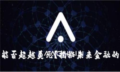 加密货币能否超越美元？揭秘未来金融的颠覆之战