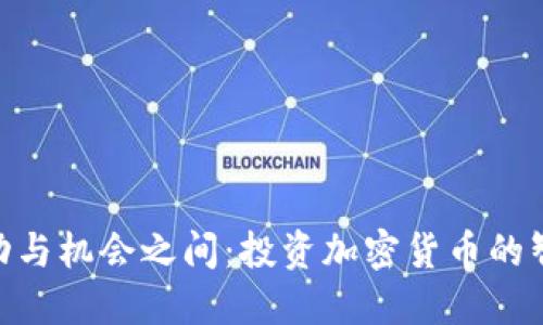 在波动与机会之间：投资加密货币的智慧語錄