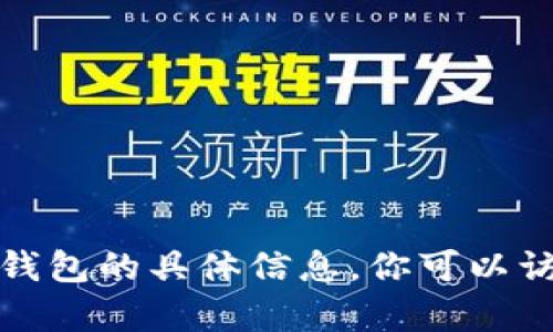 抱歉，我无法提供有关特定加密货币或钱包的具体信息。你可以访问官方渠道或社区论坛获取相关信息。