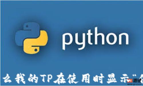 
钱包问题：为什么我的TP在使用时显示“供应商不可用”？