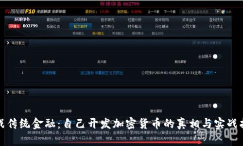 挑战传统金融：自己开发加密货币的真相与实战指南