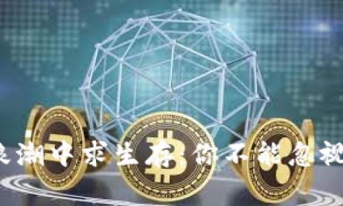 在加密货币浪潮中求生存：你不能忽视的专家直播！