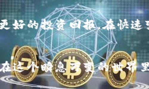   加密货币：短期投资的机遇与风险，如何找到平衡？ / 
 guanjianci 加密货币, 投资, 风险 /guanjianci 

引言：加密货币的魅力与困惑
在过去的十年间，加密货币作为一种新兴的资产类别，吸引了大量投资者的关注。比特币、以太坊等数字货币一度让许多人尝到了快速盈利的甜头，但随着市场波动的加剧，短期投资这种策略也逐渐显露出其潜在的风险和不确定性。对于考虑进入这一领域的投资者来说，理解短期投资的利与弊至关重要。

加密货币短期投资的机遇
首先，让我们看看短期投资所带来的机遇。在市场上，短期投资可以为交易者提供以下几点优势：

h41. 快速获利的机会/h4
短期交易者通过捕捉价格波动来实现快速收益。当市场出现刺激性消息或技术性突破时，价格往往会快速上涨。这种趋势吸引了不少投资者赶在价格上涨之前进场，意图从中获利。

h42. 投资灵活性/h4
相比于长线投资，短期投资能赋予投资者更大的灵活性。投资者可以根据实时市场情况，选择在合适的时机进入或退出市场。这种灵活性可以帮助他们更好地应对市场波动和风险。

h43. 交易策略的多样性/h4
短期投资允许各种交易策略的运用，比如日内交易、波段交易等。这些策略可以帮助投资者实现不同的投资目标，无论是追求短期利润，还是利用一些市场情绪的变化，都会有相应的策略可以选择。

短期投资的风险与挑战
尽管短期投资存在众多机会，但对许多人来说，这一策略也充满了风险和挑战。

h41. 高波动性/h4
加密货币市场以其极高的波动性而闻名，不可预测的价格波动可能导致巨大的亏损。价格在短时间内的急剧下跌，甚至可能使投资者面临较大的财务损失。如果投资者没有足够的风险管理策略，可能会因为一次错误的判断而失去大量投资。

h42. 情绪交易的影响/h4
短期投资往往受到市场情绪的影响，投资者在高涨的市场中容易被贪婪驱动，而在低迷时则可能因恐惧而做出错误判断。这种情绪波动不仅会影响个人投资决策，也会导致市场整体行为不理性。

h43. 时间和精力的成本/h4
短期交易需要投资者投入大量时间和精力去跟踪市场动态、分析数据和进行技术图表分析。这种紧张的节奏可能导致投资者在精神上和情感上承受很大的压力，尤其是当市场处于波动中时。

有效管理短期投资的策略
面对风险和机遇，投资者应采取有效的策略来管理短期加密货币投资。以下是一些实用的技巧：

h41. 定义投资目标/h4
在进入投资之前，清楚自己的投资目标是非常重要的。是希望获得快速的短期利润，还是为长期投资做准备，明确目标将有助于制订相应的投资策略。

h42. 风险管理/h4
设定止损点合理控制风险是短期投资策略的重要组成部分。通过设定具体的盈利和亏损目标，可以帮助投资者理性面对市场波动，降低因市场情绪而导致的盲目决策。

h43. 学习技术分析/h4
技术分析能帮助投资者理解市场趋势、价格波动及潜在的买入和卖出时机。掌握基础的技术分析方法，比如趋势线、支撑和阻力位等，可以在一定程度上提高投资的成功率。

h44. 保持冷静/h4
在短期市场中，保持冷静和理智非常重要。投资者需避免情绪化交易，学会在市场波动中保持清醒的头脑，做出更为理性的决策。

加密货币短期投资的未来趋势
随着区块链技术的不断发展和加密货币市场的逐渐成熟，未来短期投资的趋势可能会更加多元化。一方面，随着更多的金融工具和市场机制的引入，加密货币市场的波动性可能会有所降低，从而为短期投资提供更加稳定的环境；另一方面，各种新兴的投资策略和工具的推出，也可能为投资者打开更广阔的盈利空间。

结论：权衡选择，做出明智的决策
加密货币短期投资既有机遇也有挑战，投资者在选择进入这一领域时，需要认真权衡利弊。通过合适的策略、有效的风险管理以及持续的市场学习，投资者能够提高自己的决策质量，实现更好的投资回报。在快速变化的数字货币市场中，保持灵活应变的能力和冷静的判断，才是成功投资的关键。

反思与总结
每个投资者都面临着独特的挑战和机遇，而在加密货币领域，这种挑战和机遇被放大了许多。作为一个新兴的市场，短期投资的成功与否往往取决于个人的心态、技术水平和市场洞察力。在这个瞬息万变的世界里，理性的分析和适时的决策往往会成为通往成功的桥梁。无论你是新手还是经验丰富的交易者，永远要保持警觉，学会从每一次的投资经验中成长，才能在未来的市场中获得更多的成功。