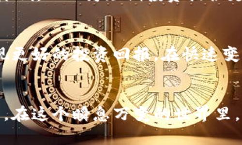   加密货币：短期投资的机遇与风险，如何找到平衡？ / 
 guanjianci 加密货币, 投资, 风险 /guanjianci 

引言：加密货币的魅力与困惑
在过去的十年间，加密货币作为一种新兴的资产类别，吸引了大量投资者的关注。比特币、以太坊等数字货币一度让许多人尝到了快速盈利的甜头，但随着市场波动的加剧，短期投资这种策略也逐渐显露出其潜在的风险和不确定性。对于考虑进入这一领域的投资者来说，理解短期投资的利与弊至关重要。

加密货币短期投资的机遇
首先，让我们看看短期投资所带来的机遇。在市场上，短期投资可以为交易者提供以下几点优势：

h41. 快速获利的机会/h4
短期交易者通过捕捉价格波动来实现快速收益。当市场出现刺激性消息或技术性突破时，价格往往会快速上涨。这种趋势吸引了不少投资者赶在价格上涨之前进场，意图从中获利。

h42. 投资灵活性/h4
相比于长线投资，短期投资能赋予投资者更大的灵活性。投资者可以根据实时市场情况，选择在合适的时机进入或退出市场。这种灵活性可以帮助他们更好地应对市场波动和风险。

h43. 交易策略的多样性/h4
短期投资允许各种交易策略的运用，比如日内交易、波段交易等。这些策略可以帮助投资者实现不同的投资目标，无论是追求短期利润，还是利用一些市场情绪的变化，都会有相应的策略可以选择。

短期投资的风险与挑战
尽管短期投资存在众多机会，但对许多人来说，这一策略也充满了风险和挑战。

h41. 高波动性/h4
加密货币市场以其极高的波动性而闻名，不可预测的价格波动可能导致巨大的亏损。价格在短时间内的急剧下跌，甚至可能使投资者面临较大的财务损失。如果投资者没有足够的风险管理策略，可能会因为一次错误的判断而失去大量投资。

h42. 情绪交易的影响/h4
短期投资往往受到市场情绪的影响，投资者在高涨的市场中容易被贪婪驱动，而在低迷时则可能因恐惧而做出错误判断。这种情绪波动不仅会影响个人投资决策，也会导致市场整体行为不理性。

h43. 时间和精力的成本/h4
短期交易需要投资者投入大量时间和精力去跟踪市场动态、分析数据和进行技术图表分析。这种紧张的节奏可能导致投资者在精神上和情感上承受很大的压力，尤其是当市场处于波动中时。

有效管理短期投资的策略
面对风险和机遇，投资者应采取有效的策略来管理短期加密货币投资。以下是一些实用的技巧：

h41. 定义投资目标/h4
在进入投资之前，清楚自己的投资目标是非常重要的。是希望获得快速的短期利润，还是为长期投资做准备，明确目标将有助于制订相应的投资策略。

h42. 风险管理/h4
设定止损点合理控制风险是短期投资策略的重要组成部分。通过设定具体的盈利和亏损目标，可以帮助投资者理性面对市场波动，降低因市场情绪而导致的盲目决策。

h43. 学习技术分析/h4
技术分析能帮助投资者理解市场趋势、价格波动及潜在的买入和卖出时机。掌握基础的技术分析方法，比如趋势线、支撑和阻力位等，可以在一定程度上提高投资的成功率。

h44. 保持冷静/h4
在短期市场中，保持冷静和理智非常重要。投资者需避免情绪化交易，学会在市场波动中保持清醒的头脑，做出更为理性的决策。

加密货币短期投资的未来趋势
随着区块链技术的不断发展和加密货币市场的逐渐成熟，未来短期投资的趋势可能会更加多元化。一方面，随着更多的金融工具和市场机制的引入，加密货币市场的波动性可能会有所降低，从而为短期投资提供更加稳定的环境；另一方面，各种新兴的投资策略和工具的推出，也可能为投资者打开更广阔的盈利空间。

结论：权衡选择，做出明智的决策
加密货币短期投资既有机遇也有挑战，投资者在选择进入这一领域时，需要认真权衡利弊。通过合适的策略、有效的风险管理以及持续的市场学习，投资者能够提高自己的决策质量，实现更好的投资回报。在快速变化的数字货币市场中，保持灵活应变的能力和冷静的判断，才是成功投资的关键。

反思与总结
每个投资者都面临着独特的挑战和机遇，而在加密货币领域，这种挑战和机遇被放大了许多。作为一个新兴的市场，短期投资的成功与否往往取决于个人的心态、技术水平和市场洞察力。在这个瞬息万变的世界里，理性的分析和适时的决策往往会成为通往成功的桥梁。无论你是新手还是经验丰富的交易者，永远要保持警觉，学会从每一次的投资经验中成长，才能在未来的市场中获得更多的成功。