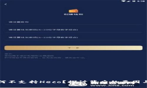 TP钱包为何不支持Heco？探讨背后的原因与解决方案