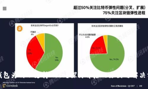 TP钱包为何不支持Heco？探讨背后的原因与解决方案
