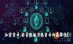 加密货币：能否超越传统