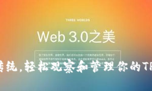 如何打破传统，轻松观察和管理你的TP钱包余额？