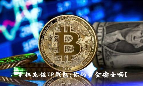 手机充值TP钱包：你的资金安全吗？