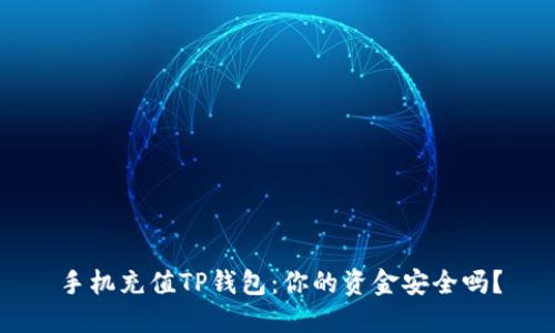 手机充值TP钱包：你的资金安全吗？