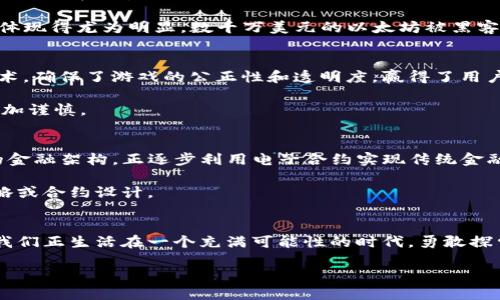   破解电子加密货币合约的难题：一次颠覆性的探索 / 
 guanjianci 加密货币,智能合约,区块链技术 /guanjianci 

前言：透视电子加密货币合约的兴起
在这个数字化日新月异的时代，电子加密货币逐渐崭露头角。无论是在投资市场还是支付领域，数字货币的存在都引发了广泛的讨论。而与之密切相关的电子加密货币合约，则是这个浪潮中的关键角色。它不仅是交易的基础，更是确保交易安全和公正的守护者。但是，许多人在开始使用这些合约时，常常会感到困惑和恐惧，这使得他们在探索这一新领域时显得犹豫不决。那么，电子加密货币合约究竟有哪些不为人知的秘密和挑战呢？

第一部分：电子加密货币合约的基础知识
如果你是第一次听说电子加密货币合约，那么我们有必要先为你梳理一下这个概念。电子加密货币合约，简单来说，就是基于区块链技术的智能合约，它自动执行和管理合同条款。利用代码进行操作，这种合约不需要第三方的介入，在执行过程中既高效又透明，同时极大地降低了人为错误的风险。

在这些合约中，交易的条款和条件被写入代码之中，一旦合约成立，参与者将无法随意更改。这种不变性使得电子加密货币合约被广泛应用于各类交易、金融产品，甚至房地产和艺术品的销售中。

第二部分：面临的挑战与风险
尽管电子加密货币合约看似完美，但在实践中却面临着不少挑战。首先，技术层面的复杂性让很多潜在用户感到无从下手。对于没有编程技术背景的人而言，理解复杂的代码和合约逻辑无疑是个巨大的挑战。

其次，尽管区块链技术在一定程度上保障了交易的安全性，但也并非无懈可击。例如，黑客攻击事件时有发生，合约代码中的漏洞可能被人恶意利用，导致巨额损失。这一点在2016年的DAO事件中体现得尤为明显，数千万美元的以太坊被黑客盗走，给整个加密货币市场带来了震荡。

第三部分：实例分析：成功与失败的教训
为更好地理解电子加密货币合约的运作模式，我们可以从几个成功与失败的案例中汲取经验。以以太坊为代表的智能合约平台，提供了丰富的应用场景和案例。比如，某赌博平台利用智能合约技术，确保了游戏的公正性和透明度，赢得了用户的信任。

然而，失败的记录也时刻提醒着我们。比如之前提到的DAO事件，经过后续的补救措施，社区在技术上进行了多次更新，避免了此类事件的再次发生。这些教训让参与者在合约设计和执行时变得更加谨慎。

第四部分：未来发展的方向与趋势
随着技术的不断进步，电子加密货币合约的未来发展潜力巨大。我们看到，越来越多的传统金融机构开始探索区块链技术，寻求与电子合约的结合。与此同时，DeFi（去中心化金融）作为一种新兴的金融架构，正逐步利用电子合约实现传统金融服务的去中介化，用户体验。

在这股趋势中，我们还应关注法律及监管的完善。怎样在保护用户的同时，保障创新的合法性，将是各国监管机构必须面对的重大课题。因此，参与者应时刻关注政策变化，以便调整自己的投资策略或合约设计。

总结：迎接电子加密货币合约的时代
电子加密货币合约无疑是数字时代的一次重要变革，它为交易的透明化和安全性提供了新的解决方案。然而，面对众多挑战与风险，参与者仍需保持理性，不断学习，以适应这一充满潜力的领域。我们正生活在一个充满可能性的时代，勇敢探索，总会有新的发现等待着你。

在这个不断变化的环境中，了解并掌握电子加密货币合约的知识，不仅是对自身资产的防护，更是对未来经济形态的预见。期待每一个人都能抓住这个数字时代的机遇，迎接新的挑战！