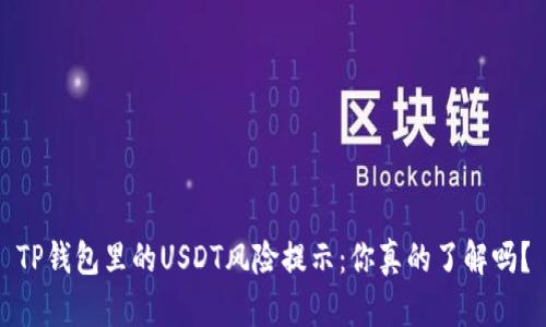 TP钱包里的USDT风险提示：你真的了解吗？