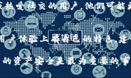 在当今数字货币蓬勃发展的时代，数字钱包的使用变得越来越普遍。两种流行的数字钱包——TP钱包和IM钱包，在功能、用户体验、安全性等方面各有千秋。下面，我们将深入探讨这两种钱包的区别，以帮助用户做出更明智的选择。

一、概述
TP钱包和IM钱包都是旨在为用户提供方便快捷的数字资产存储和交易服务的工具。它们的基本功能相似，如存储加密货币、查看余额、进行转账等，但在界面设计、支持的币种、用户界面友好性等多个方面存在显著差异。

二、功能比较
TP钱包作为一款综合性数字钱包，支持多种加密货币的存储和管理。用户可以轻松添加多种币种，并且钱包界面简洁直观，适合各种层次的用户。IM钱包则更注重于社交功能，用户不仅可以进行交易，还能通过内置的社交平台与朋友互动，分享投资经验。

三、安全性
安全性是选择数字钱包时的一个重要考虑因素。TP钱包采用了多重加密措施，如双重身份验证和冷存储技术，确保用户资产的安全。而IM钱包也提供了类似的安全功能，但在一些用户反馈中，部分用户提到了安全隐患，尤其是在社交功能使用频繁的情况下。

四、用户体验
用户体验直接影响到钱包的使用频率。TP钱包由于其简洁的界面和清晰的功能分类，无论是新手还是老手用户，皆能快速上手。反观IM钱包，虽然社交功能让操作上更加多样，但对于不习惯社交平台的用户来说，可能会感觉界面有些复杂。

五、支持的币种
支持的币种数量和种类也是选择数字钱包时的一个重要因素。TP钱包通常支持更多种类的主流和非主流币种，用户可以在一个钱包中管理多个资产。相比之下，IM钱包虽然支持的主流币种也不少，但对于一些小币种的支持则显得有些不足。

六、成本和费用
在交易时，手续费也是用户需要关注的一个方面。TP钱包的交易手续费相对较低，该钱包旨在为用户提供性价比高的交易体验，而IM钱包在某些交易中则会收取更高的费用，可能会影响用户的最终收益。 

七、适用人群
根据以上的对比，可以发现TP钱包更适合那些注重安全、易操作和多币种管理的用户。而IM钱包则适合年轻一代或热爱社交的用户，他们可能更偏向于在交易的同时与朋友分享互动。选择哪个钱包，最终还是要根据个人的实际需求来定。

八、总结
综上所述，TP钱包和IM钱包各有利弊。TP钱包在安全性和多币种支持上表现更为优秀，而IM钱包则在社交互动和用户体验上有自己的特色。建议用户在选择数字钱包时，充分了解自身需求，结合这两种钱包的特点，做出最合适的选择。

希望通过上述分析，能帮助有需要的朋友在选择数字钱包时做出明智的决策。无论最终选择哪一种钱包，确保自己的资产安全是最为重要的事情。